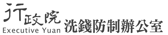 行政院洗錢防制辦公室